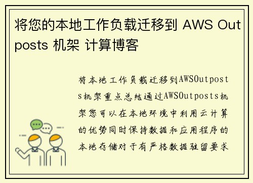 将您的本地工作负载迁移到 AWS Outposts 机架 计算博客