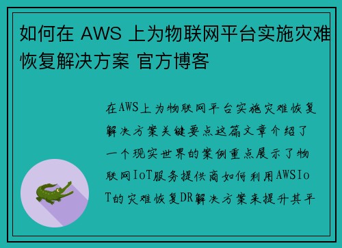 如何在 AWS 上为物联网平台实施灾难恢复解决方案 官方博客 