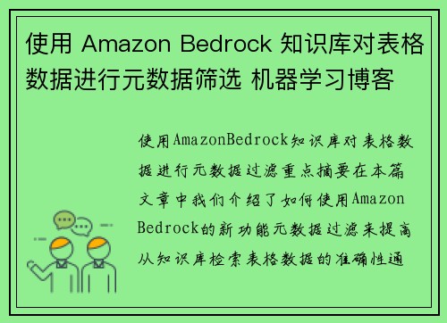 使用 Amazon Bedrock 知识库对表格数据进行元数据筛选 机器学习博客