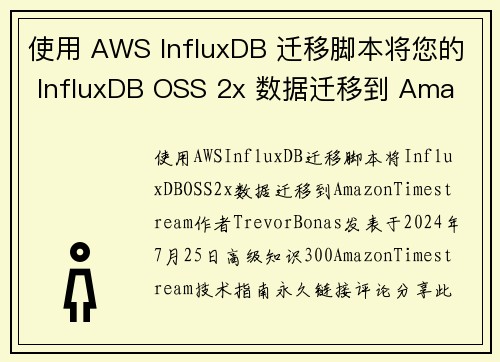 使用 AWS InfluxDB 迁移脚本将您的 InfluxDB OSS 2x 数据迁移到 Ama
