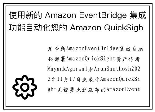 使用新的 Amazon EventBridge 集成功能自动化您的 Amazon QuickSigh