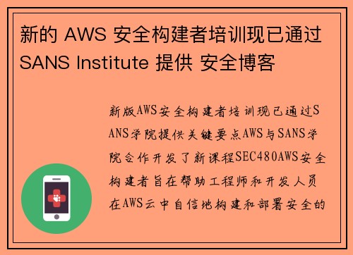 新的 AWS 安全构建者培训现已通过 SANS Institute 提供 安全博客