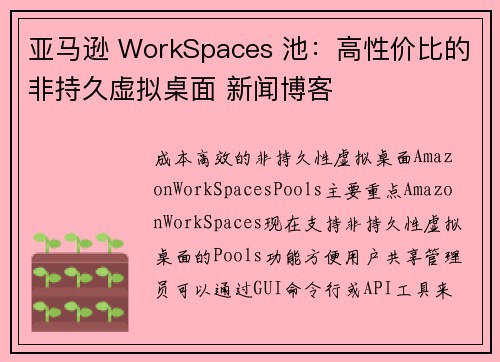 亚马逊 WorkSpaces 池：高性价比的非持久虚拟桌面 新闻博客