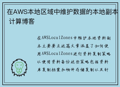 在AWS本地区域中维护数据的本地副本 计算博客