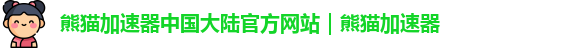 熊猫加速器安卓版下载